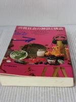 【※イタミ有り】消費社会の神話と構造 新装版 紀伊國屋書店 ジャン ボードリヤール