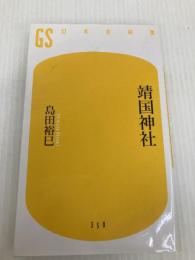 靖国神社 (幻冬舎新書 し 5-7) 幻冬舎 島田 裕巳