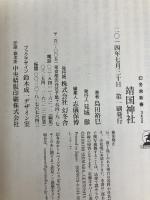 靖国神社 (幻冬舎新書 し 5-7) 幻冬舎 島田 裕巳