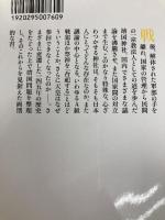 靖国神社 (幻冬舎新書 し 5-7) 幻冬舎 島田 裕巳