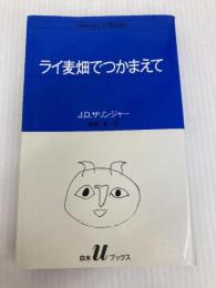ライ麦畑でつかまえて (白水Uブックス 51) 白水社 J.D.サリンジャー