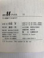 ライ麦畑でつかまえて (白水Uブックス 51) 白水社 J.D.サリンジャー