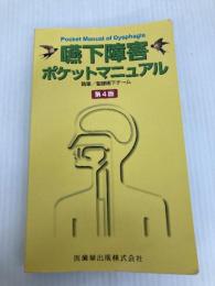 嚥下障害ポケットマニュアル 第4版 医歯薬出版 聖隷嚥下チーム