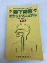 嚥下障害ポケットマニュアル 第4版 医歯薬出版 聖隷嚥下チーム
