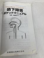 嚥下障害ポケットマニュアル 第4版 医歯薬出版 聖隷嚥下チーム