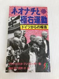 ネオナチと極右運動: ドイツからの報告 (三一新書 1133) 三一書房 フランツィスカ フンツエーダー
