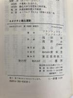 ネオナチと極右運動: ドイツからの報告 (三一新書 1133) 三一書房 フランツィスカ フンツエーダー