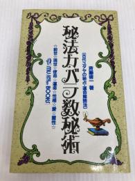 秘法カバラ数秘術: 古代ユダヤの秘占・運命解読法 前世・現世・使命・運命・性格・愛・霊性 (ムー・スーパー・ミステリー・ブックス) 学研プラス 斉藤 啓一