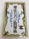秘法カバラ数秘術: 古代ユダヤの秘占・運命解読法 前世・現世・使命・運命・性格・愛・霊性 (ムー・スーパー・ミステリー・ブックス) 学研プラス 斉藤 啓一