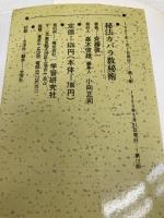 秘法カバラ数秘術: 古代ユダヤの秘占・運命解読法 前世・現世・使命・運命・性格・愛・霊性 (ムー・スーパー・ミステリー・ブックス) 学研プラス 斉藤 啓一