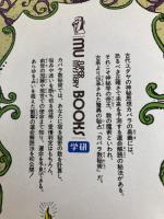 秘法カバラ数秘術: 古代ユダヤの秘占・運命解読法 前世・現世・使命・運命・性格・愛・霊性 (ムー・スーパー・ミステリー・ブックス) 学研プラス 斉藤 啓一
