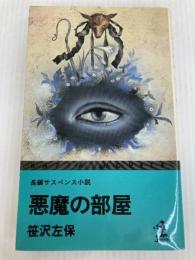 悪魔の部屋―長編サスペンス小説 (カッパ・ノベルス) 光文社 笹沢左保