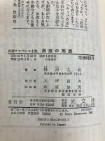 悪魔の部屋―長編サスペンス小説 (カッパ・ノベルス) 光文社 笹沢左保