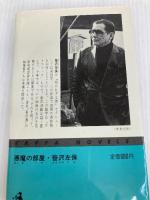 悪魔の部屋―長編サスペンス小説 (カッパ・ノベルス) 光文社 笹沢左保