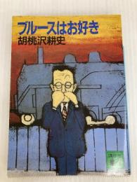ブルースはお好き (講談社文庫 く 21-4) 講談社 胡桃沢 耕史