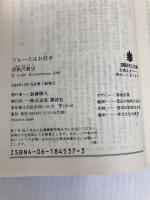 ブルースはお好き (講談社文庫 く 21-4) 講談社 胡桃沢 耕史