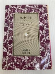 九十三年 下 (岩波文庫 赤 532-2) 岩波書店 ヴィクトル マリ ユゴー