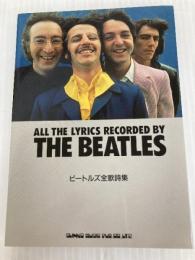 文庫ビートルズ全歌詩集 (Rock文庫) シンコーミュージック