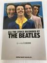 文庫ビートルズ全歌詩集 (Rock文庫) シンコーミュージック