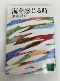 海を感じる時 (講談社文庫 な 16-1) 講談社 中沢 けい