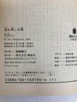 海を感じる時 (講談社文庫 な 16-1) 講談社 中沢 けい