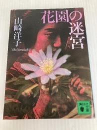 花園の迷宮 (講談社文庫 や 27-1) 講談社 山崎 洋子