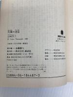 花園の迷宮 (講談社文庫 や 27-1) 講談社 山崎 洋子
