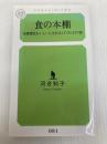 食の本棚 栄養満点おいしい人生を与えてくれる70冊 (幻冬舎ルネッサンス新書 か-5-1) 幻冬舎ルネッサンス 河合 知子