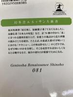 食の本棚 栄養満点おいしい人生を与えてくれる70冊 (幻冬舎ルネッサンス新書 か-5-1) 幻冬舎ルネッサンス 河合 知子