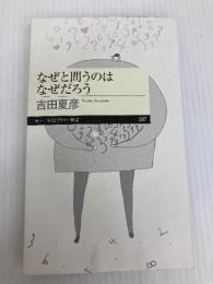 なぜと問うのはなぜだろう (ちくまプリマー新書) 筑摩書房 吉田 夏彦