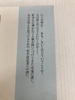 なぜと問うのはなぜだろう (ちくまプリマー新書) 筑摩書房 吉田 夏彦