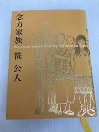 念力家族 インフォバーン 笹 公人