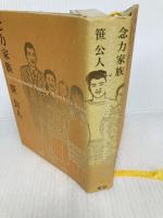 念力家族 インフォバーン 笹 公人