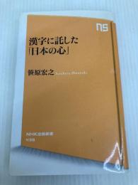 漢字に託した「日本の心」 (NHK出版新書) NHK出版 笹原 宏之