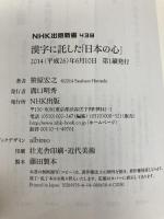 漢字に託した「日本の心」 (NHK出版新書) NHK出版 笹原 宏之
