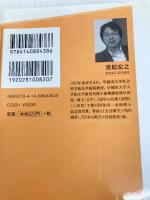 漢字に託した「日本の心」 (NHK出版新書) NHK出版 笹原 宏之
