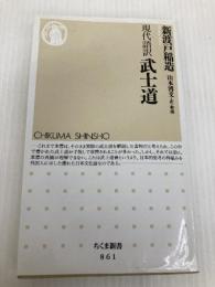 現代語訳 武士道 (ちくま新書) 筑摩書房 新渡戸 稲造