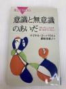 意識と無意識のあいだ 「ぼんやり」したとき脳で起きていること (ブルーバックス 1952) 講談社 マイケル・コーバリス