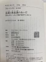 意識と無意識のあいだ 「ぼんやり」したとき脳で起きていること (ブルーバックス 1952) 講談社 マイケル・コーバリス