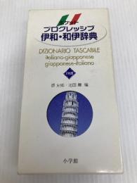 ポケットプログレッシブ伊和・和伊辞典 小学館