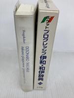 ポケットプログレッシブ伊和・和伊辞典 小学館