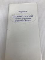 ポケットプログレッシブ伊和・和伊辞典 小学館