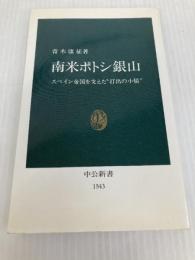 南米ポトシ銀山: スペイン帝国を支えた打出の小槌 (中公新書 1543) 中央公論新社 青木 康征