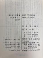 南米ポトシ銀山: スペイン帝国を支えた打出の小槌 (中公新書 1543) 中央公論新社 青木 康征