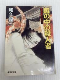 鏡の中の殺人者 (広済堂文庫) (廣済堂文庫 わ 2-13) 廣済堂出版 和久 峻三