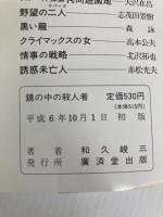 鏡の中の殺人者 (広済堂文庫) (廣済堂文庫 わ 2-13) 廣済堂出版 和久 峻三