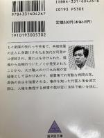 鏡の中の殺人者 (広済堂文庫) (廣済堂文庫 わ 2-13) 廣済堂出版 和久 峻三