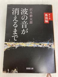 波の音が消えるまで　第１部: 風浪編 (新潮文庫) 新潮社 沢木 耕太郎
