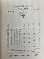 波の音が消えるまで　第１部: 風浪編 (新潮文庫) 新潮社 沢木 耕太郎