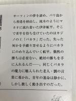 波の音が消えるまで　第１部: 風浪編 (新潮文庫) 新潮社 沢木 耕太郎